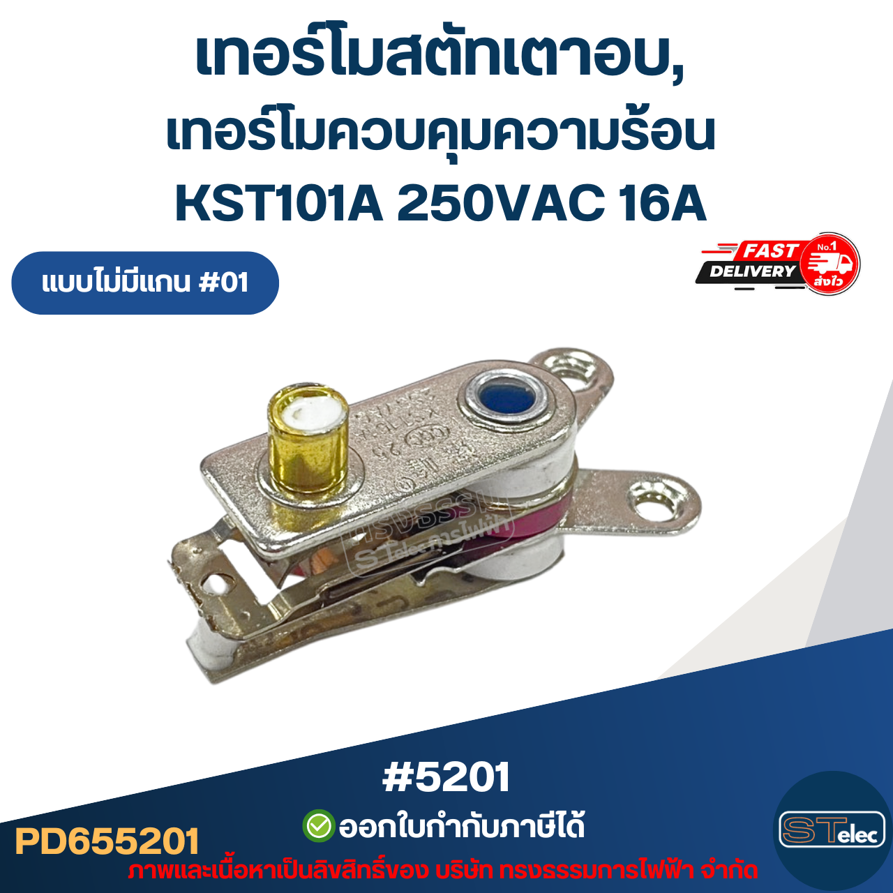 เทอร์โมสตัทเตาอบ, เทอร์โมควบคุมความร้อน [#5201] KST101A 250VAC 16A แบบไม่มีแกน #01