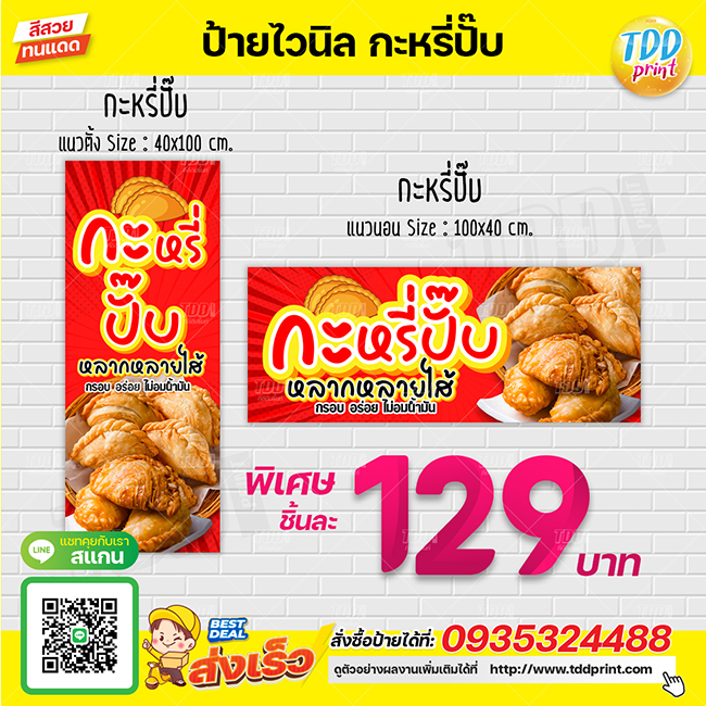 ป้ายไวนิลกะหรี่ปั๊บV1 ป้ายทนแดด กันน้ำ ภาพคมชัด สีสวยสดใส พร้อมใช้งาน