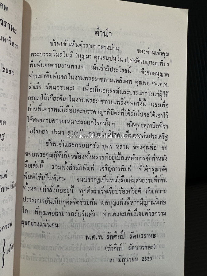 ตำรายากลางบ้าน ( มีสรรพคุณชะงัด ) อนุสรณ์ พันตำรวจโท สำเร็จ รัตนวราหะ