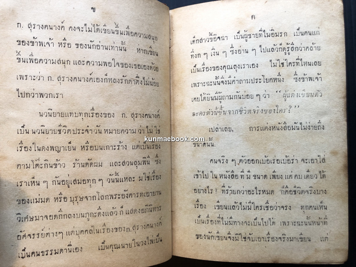 รุ่งอรุณ ผลงานของ ก.สุรางคนางค์ (กัณหา เคียงศิริ ศิลปินแห่งชาติ สาขาวรรณศิลป์ ปีพ.ศ. 2529)