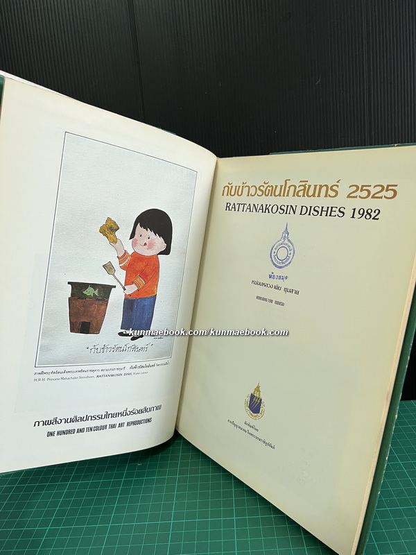 กับข้าวรัตนโกสินทร์ ๒๕๒๕ ( ฉบับพิมพ์ครั้งแรก )