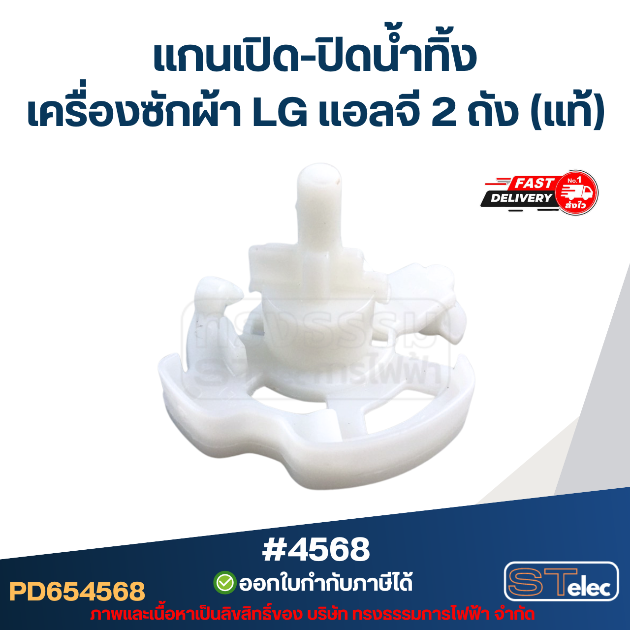 แกนบิดทิ้งน้ำ แกนดึงน้ำทิ้ง เครื่องซักผ้า LG เเอลจี 2 ถัง (แท้) อะไหล่เครื่องซักผ้า #4568