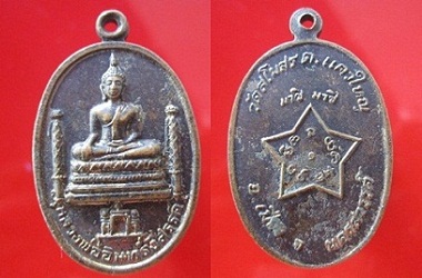 เหรียญพระพุทธหลวงพ่ออินทร์อิสรรค์วัดสโมสร ต.แควใหญ่ จ.นครสวรรค์