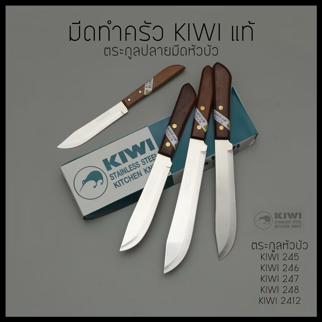 มีดKIWI (กีวี่) ทำครัว ปลายหัวบัว รุ่น 245 / 246 / 247 / 248 ด้ามไม้ ของแท้