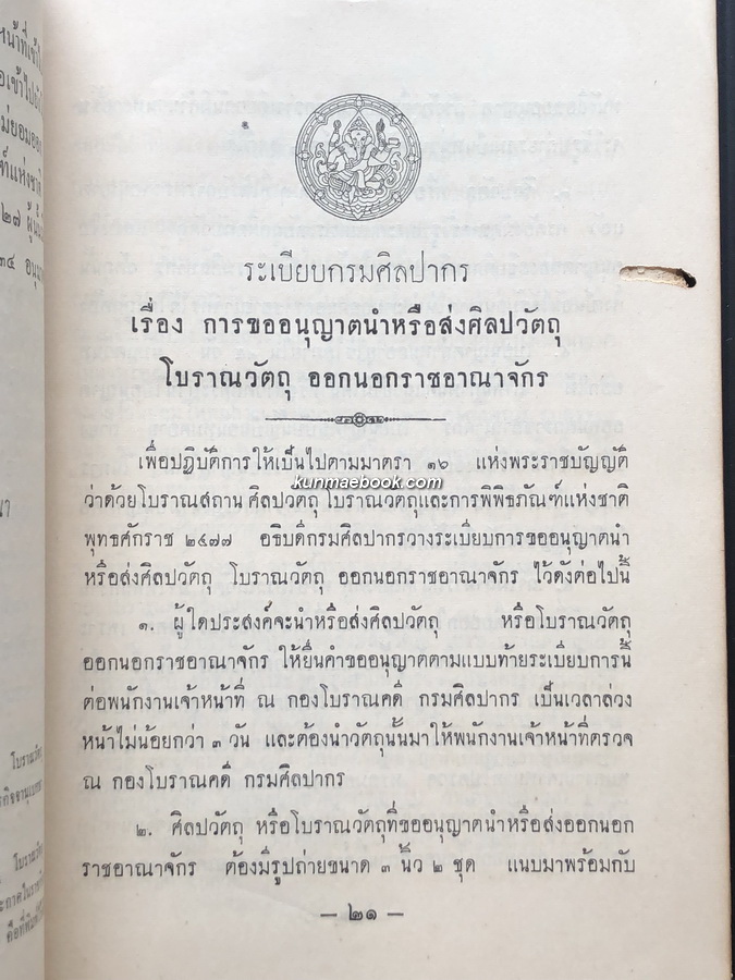 พระราชบัญญัติ ว่าด้วยโบราณสถาน ศิลปวัตถุ โบราณวัตถุ และการพิพิธภัณฑ์แห่งชาติ พ.ศ.2477 และ นโยบายกรมศิลปากร