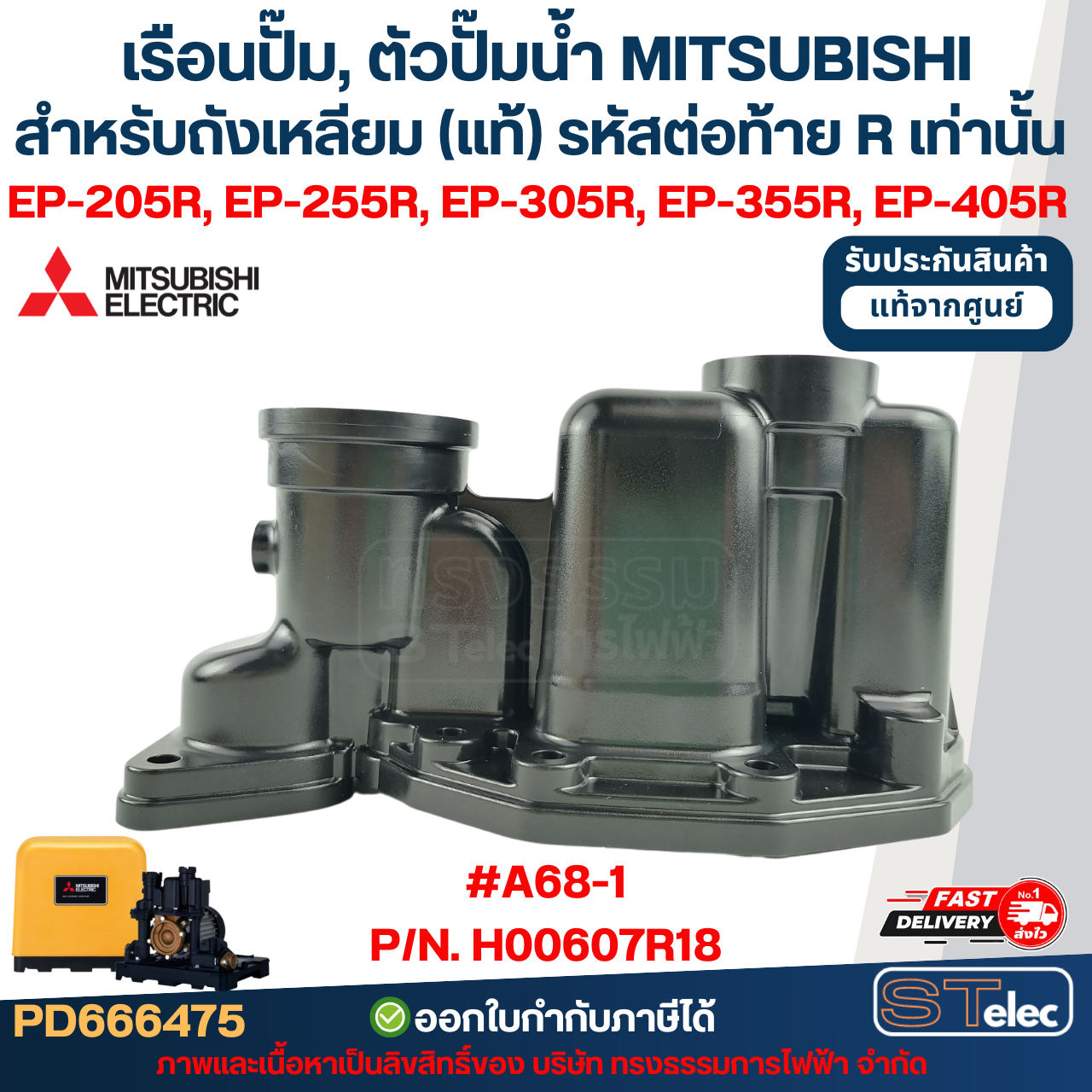 เรือนปั๊ม, ตัวปั๊มน้ำ MITSUBISHI สำหรับถังเหลี่ยม #A68-1 P/N.H00607R18 รุ่น EP-205R, EP-255R, EP-305R, EP-355R, EP-405R (รหัสต่อท้าย R เท่านั้น) (แท้)