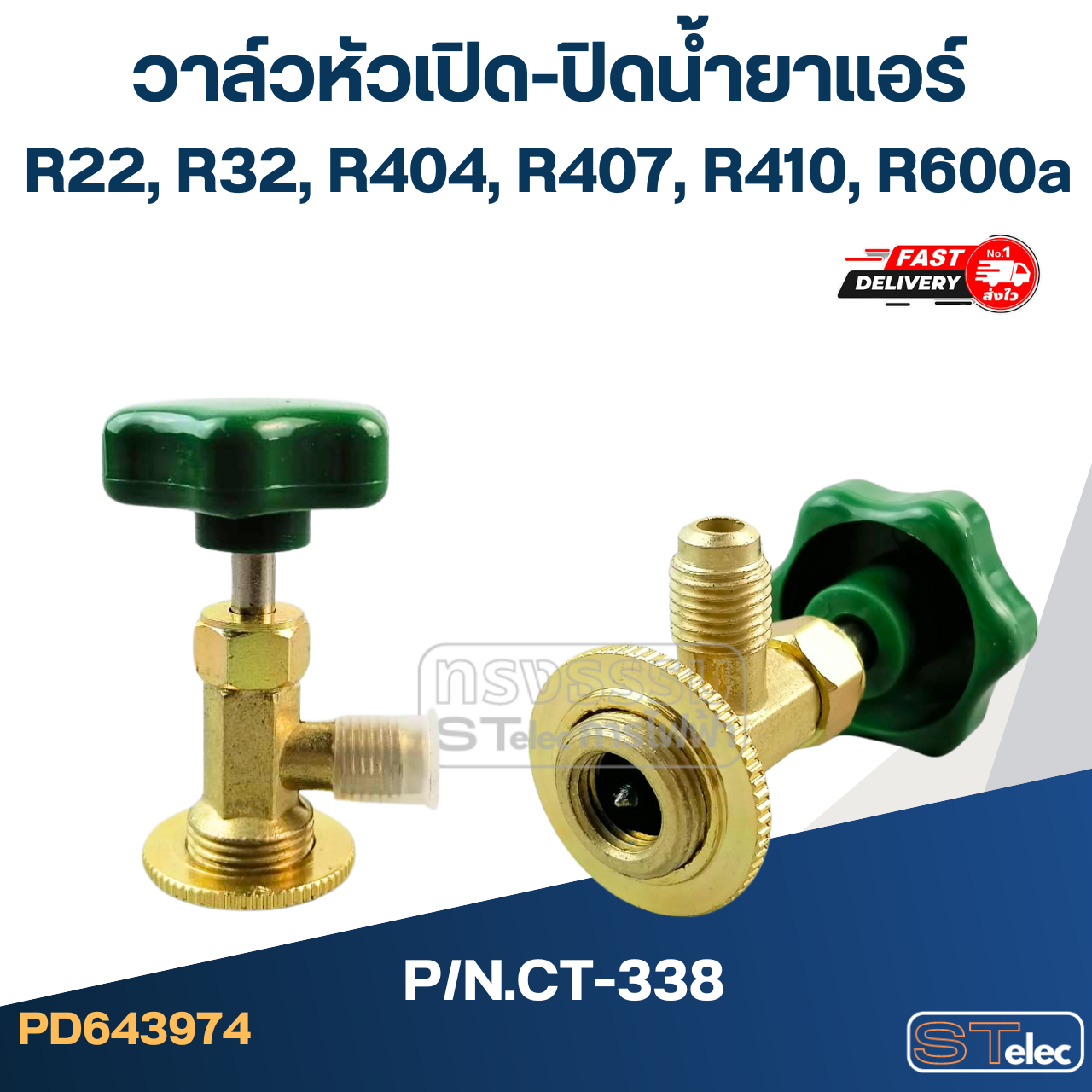วาล์วหัวเปิดปิดน้ำยาแอร์ R22, R32, R404, R407, R410, R600a #CT-338