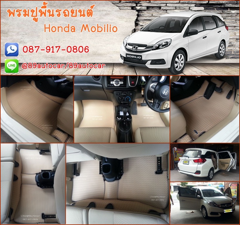 โรงงานพรมรถยนต์ Honda Mobilio ลายธนูสีครีมขอบครีม