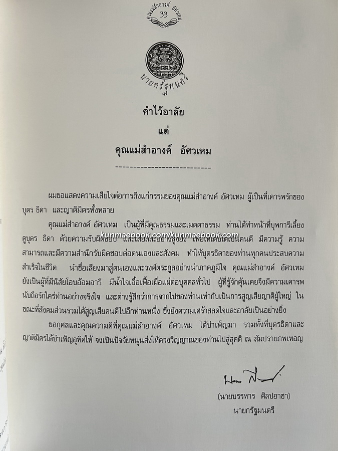 หัวข้อธรรมในคำกลอน หนังสืออนุสรณ์ นางสำอางค์ อัศวเหม มารดา นายวัฒนา อัศวเหม
