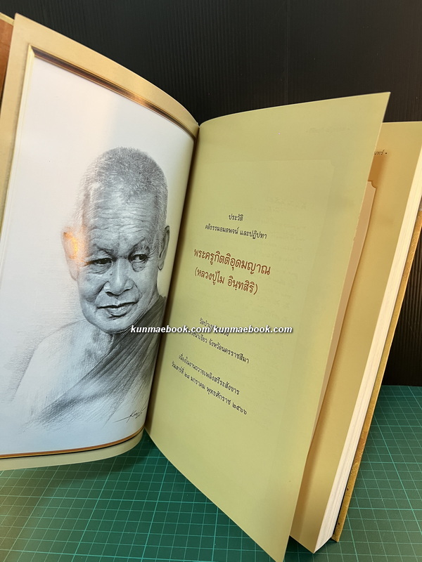 ชีวประวัติ คติธรรม และปฏิปทา พระครูกิตติอุดมญาณ ( หลวงปู่ไม อินทสิริ )