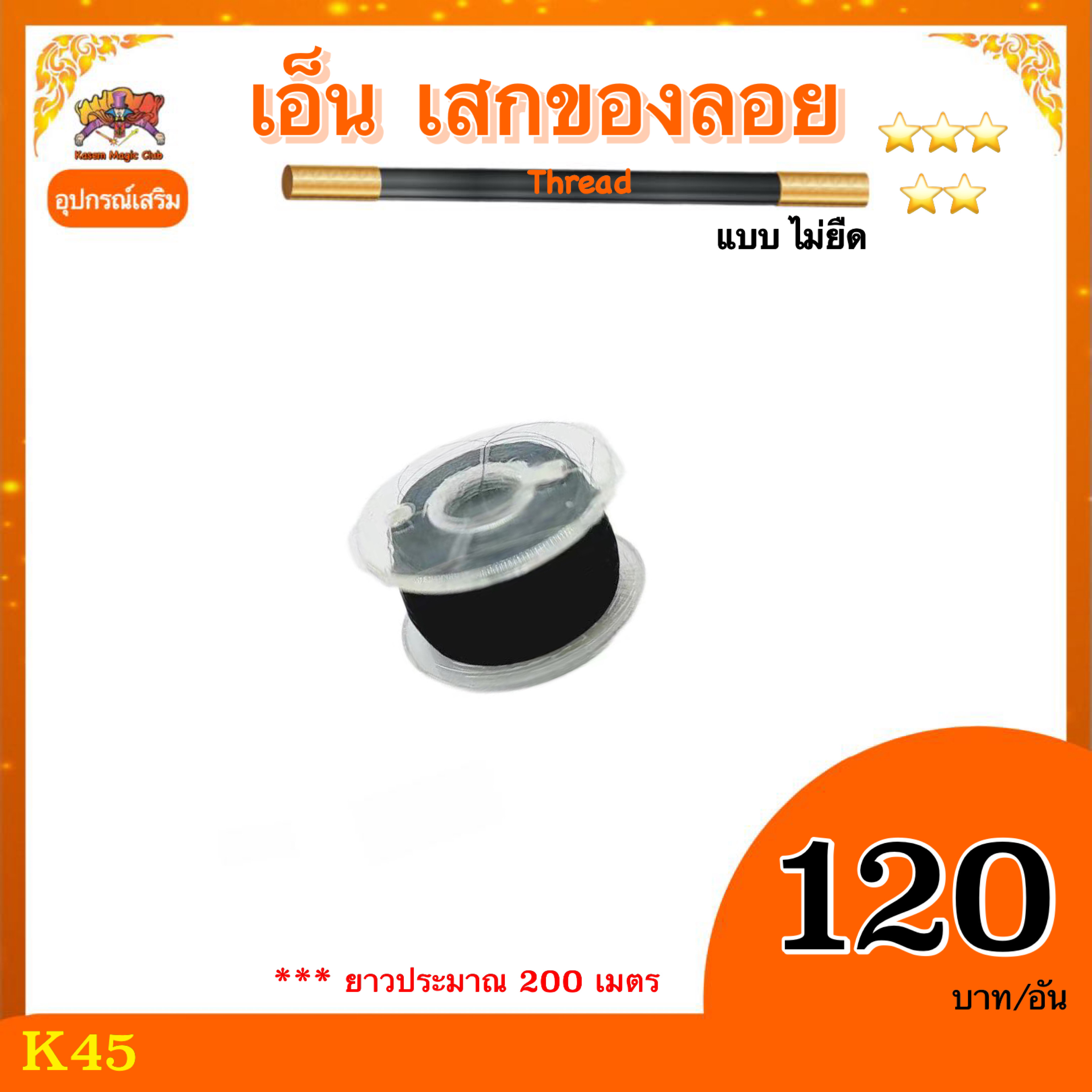 ++ อุปกรณ์เสริมมายากล เอ็น เสกของลอย (Thread) แบบไม่ยืด