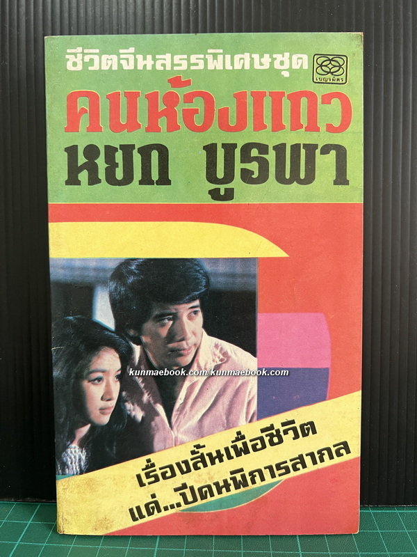 คนห้องแถว ผลงานของ หยก บูรพา (เฉลิมศักดิ์ รงคผลิน) *พร้อมลายเซ็นท่านผู้แต่ง