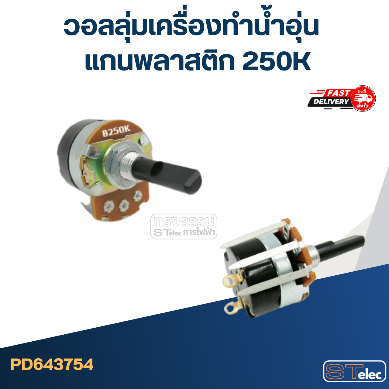 วอลลุ่มเครื่องทำน้ำอุ่น แกนพลาสติก 250K