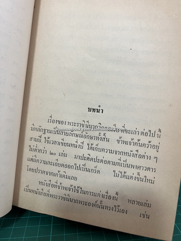 พระราชินีนาถวิกตอเรีย ผลงานของ ว.ณประมวญมารค (พระเจ้าวรวงศ์เธอ พระองค์เจ้าวิภาวดีรังสิต)