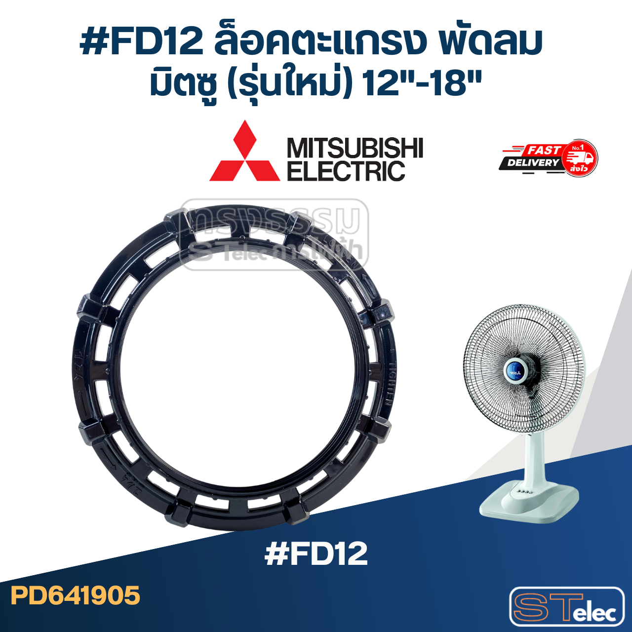 #FD12 ล็อคตะแกรง พัดลม มิตซู (รุ่นใหม่) 12"-18"