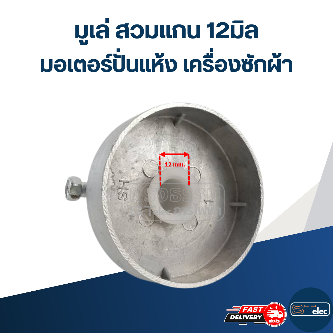 มูเล่ สวมแกน 12มิล มอเตอร์ปั่นแห้ง เครื่องซักผ้า