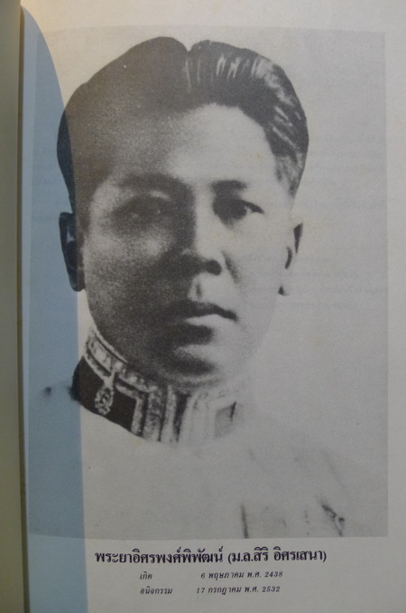 อนุสรณ์ในงานพระราชทานเพลิงศพ พระยาอิศรพงศ์พิพัฒน์ (ม.ล. สิริ อิศรเสนา)