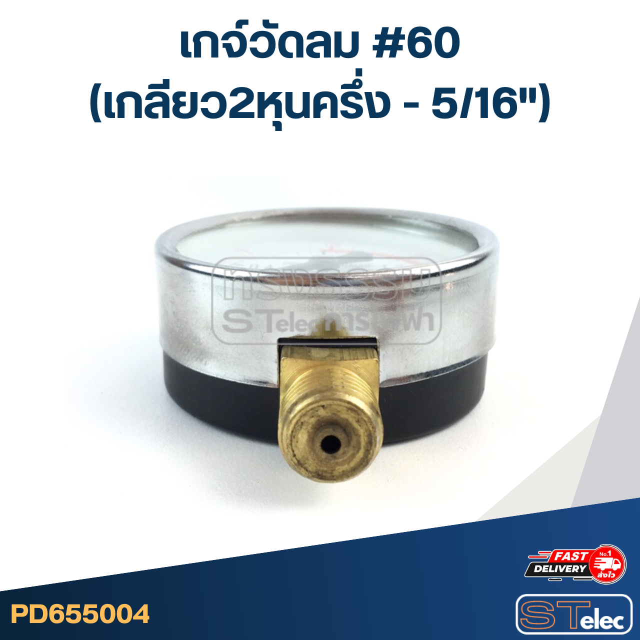 เกจ์วัดลม #60 (เกลียว2หุนครึ่ง - 5/16")