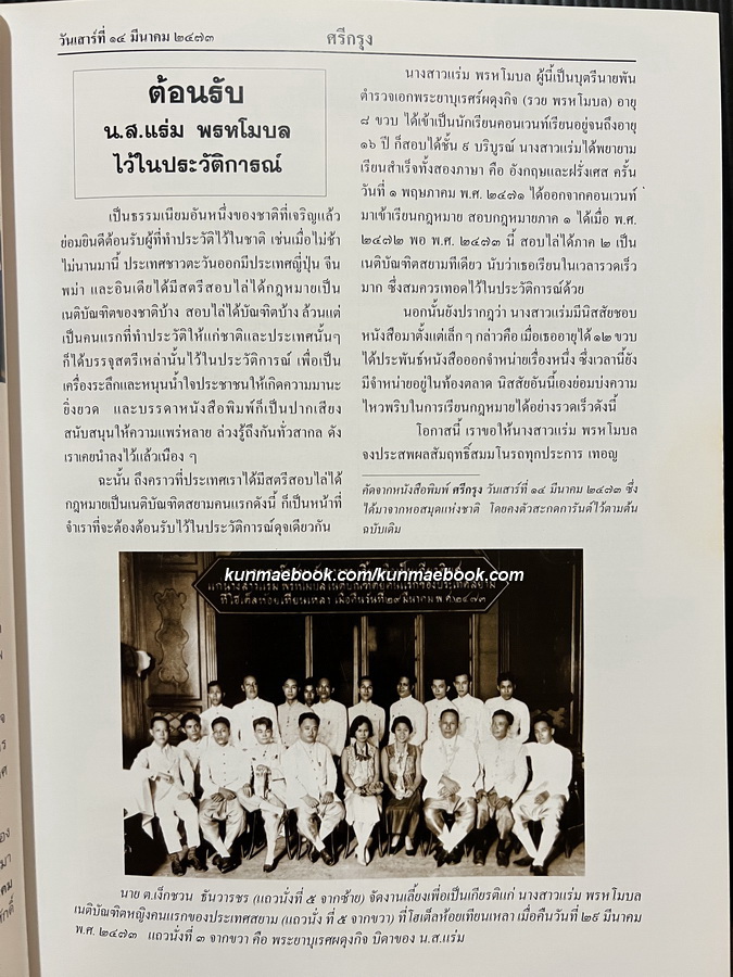 อนุสรณ์ คุณหญิงแร่ม พรหโมบล บุณยประสพ ม.ป.ช.,ม.ว.ม.,ต.จ. ( เนติบัณฑิตหญิงคนแรกของประเทศไทย )
