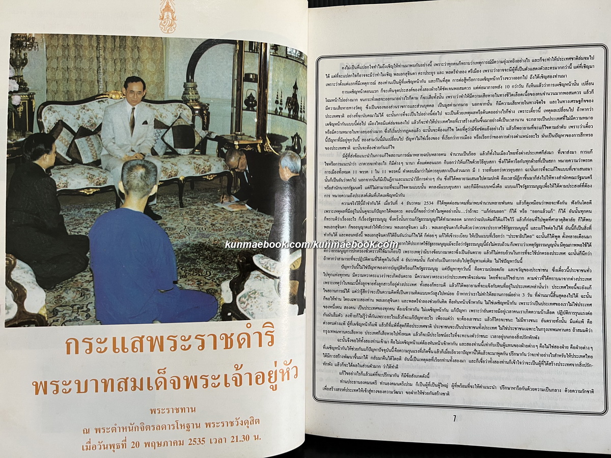 บันทึกเหยี่ยวข่าว ณ สมรภูมิถนนราชดำเนิน พฤษภาคม 2535 / โดย สมาคมนักข่าวแห่งประเทศไทย