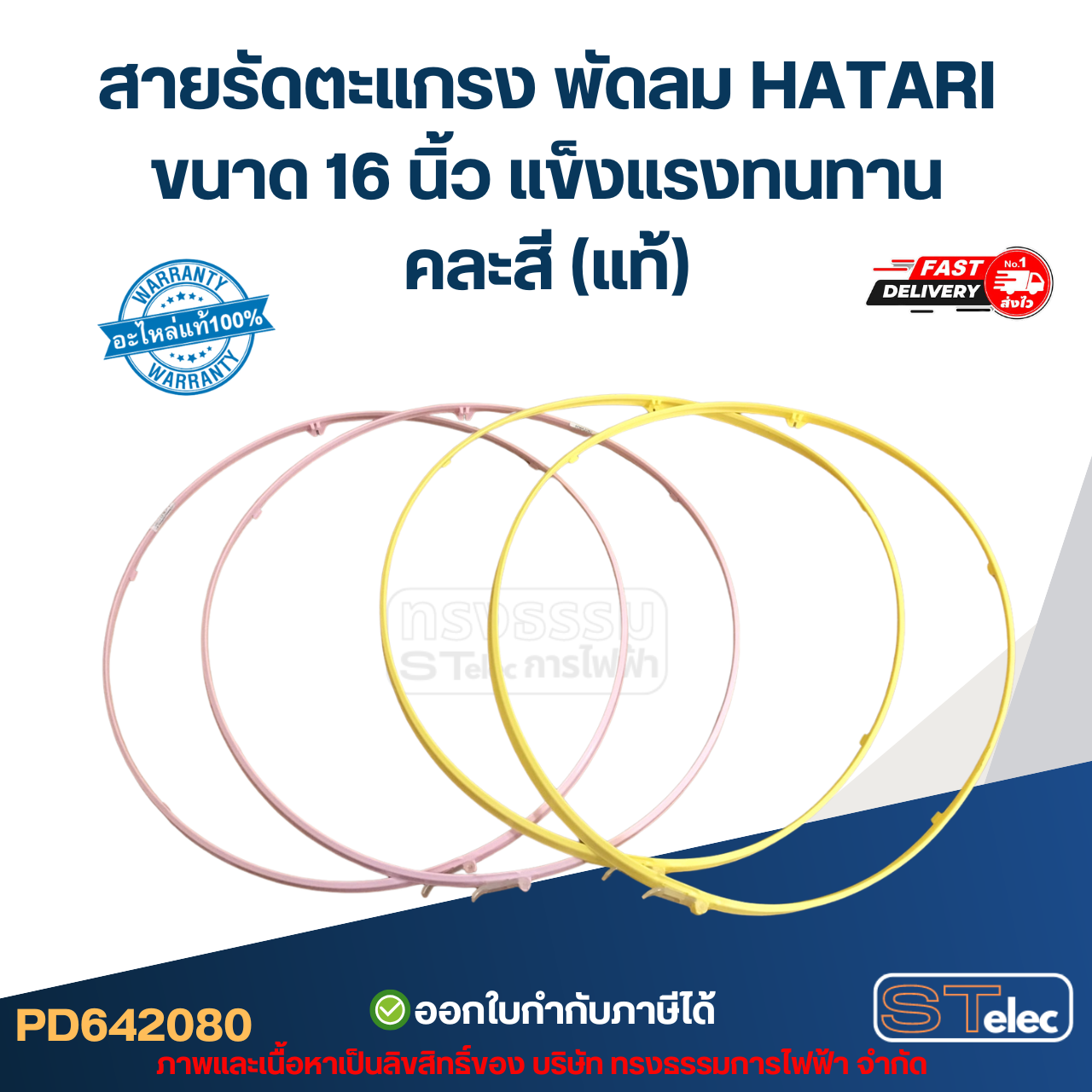 สายรัดตะแกรง พัดลม HATARI ขนาด 16 นิ้ว แข็งแรงทนทาน คละสี (แท้) hatari