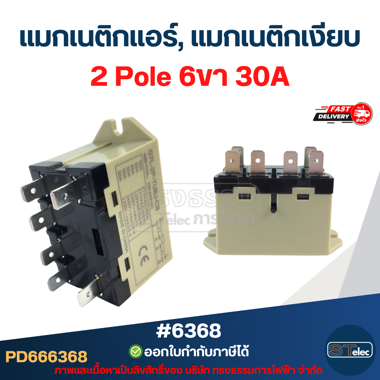 แมกเงียบ, แมกเนติกเงียบ 1 Pole 4ขา #6367 / 2 Pole 6ขา #6368 คอยล์ทองแดงแท้ 100% รองรับแอร์ทุกยี่ห้อ