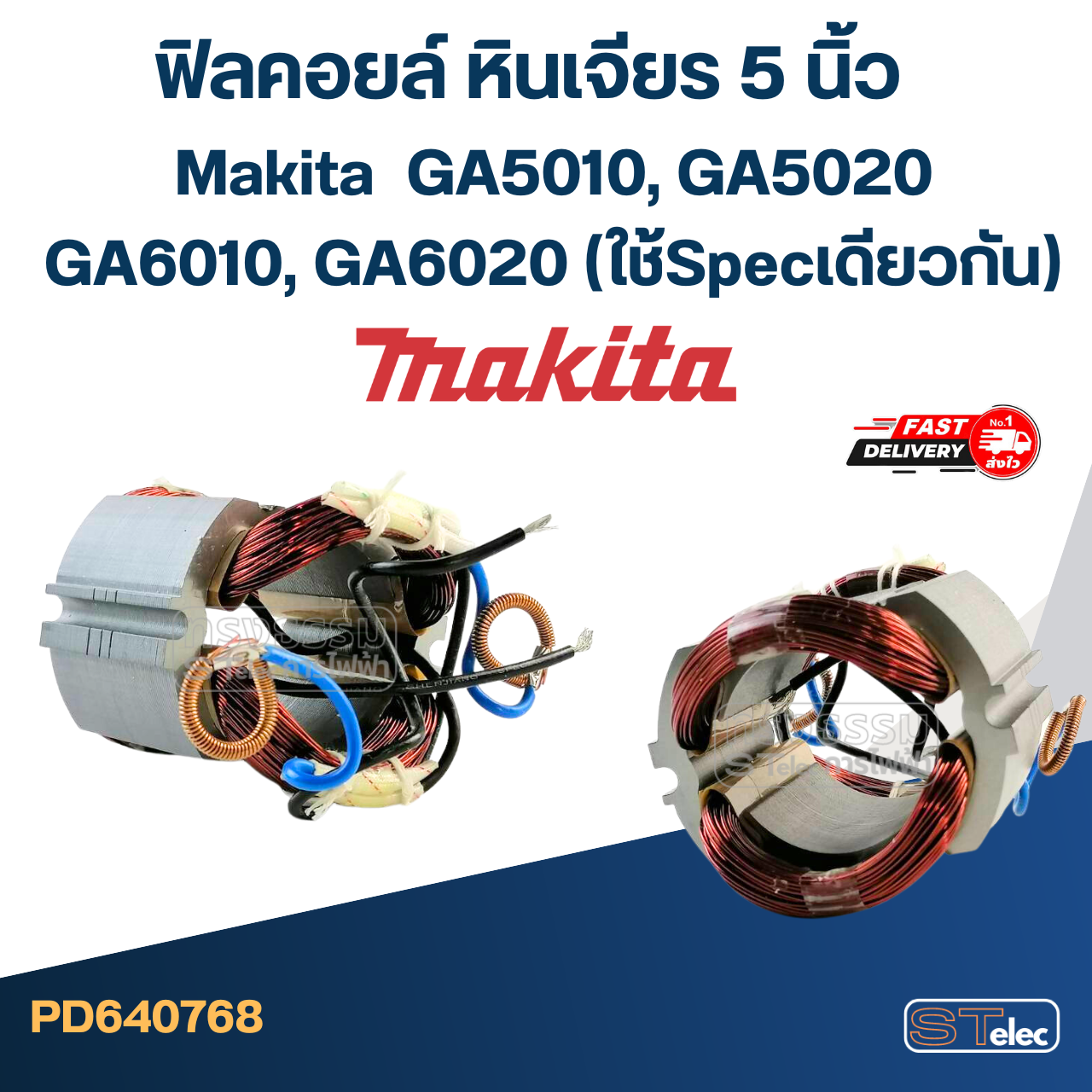 ฟิลคอยล์ หินเจียร 5 นิ้ว Makita มากีต้า GA5010, GA5020, GA6010, GA6020 (ใช้Specเดียวกัน)
