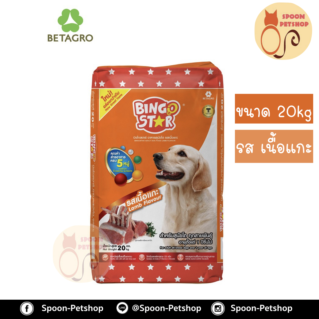 Bingo Star อาหารสุนัข บิงโก สตาร์ รสแกะ 20kg