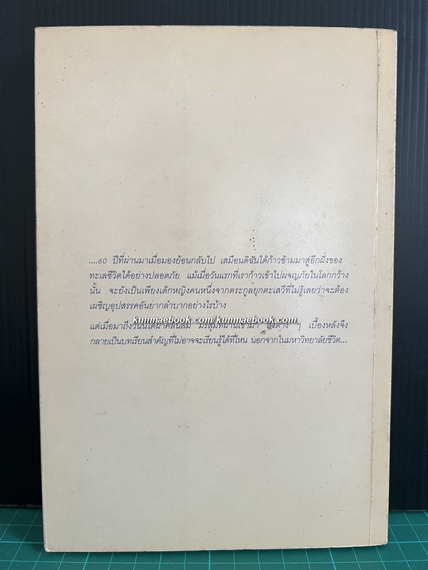 เพียงหนึ่งทะเลชีวิต ที่ระลึก 60 ปี ท่านผู้หญิงสุมาลี จาติกวนิช