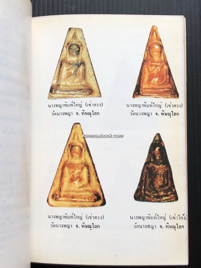 พระชุดเบญจภาคี โดย อมร บุนนาค / อนุสรณ์ นายปิ่น ทิพราช คัมภิรานนท์