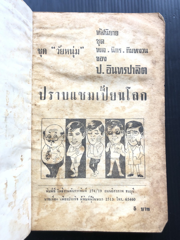 พล นิกร กิมหงวน ตอน ปราบแชมเปี้ยนโลก