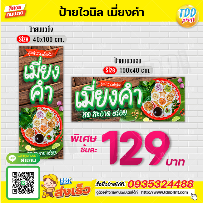 ป้ายไวนิลเมี่ยงคำV1 ป้ายทนแดด กันน้ำ ภาพคมชัด สีสวยสดใส พร้อมใช้งาน