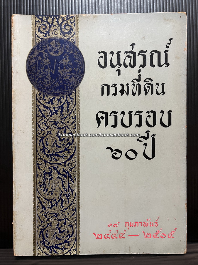 อนุสรณ์กรมที่ดินครบรอบ ๖๐ ปี พ.ศ.๒๔๔๔-๒๕๐๕