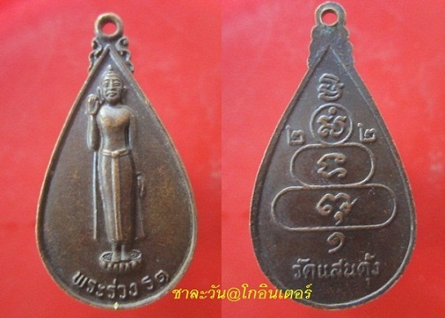 @@เหรียญพระร่วงรุ่น1 วัดแสนตุ้ง จ.ตราด @@สภาพสวยราคาเบาหวิิว@องค์ที่3