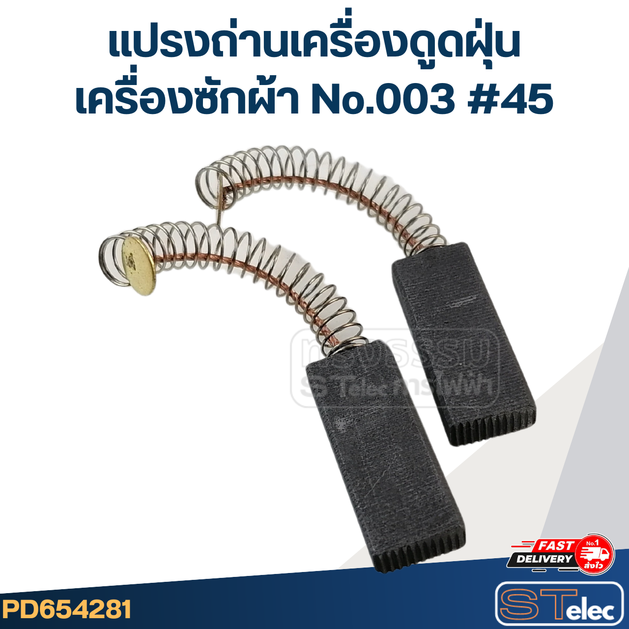 แปรงถ่านเครื่องดูดฝุ่น, เครื่องซักผ้า No.003 #45