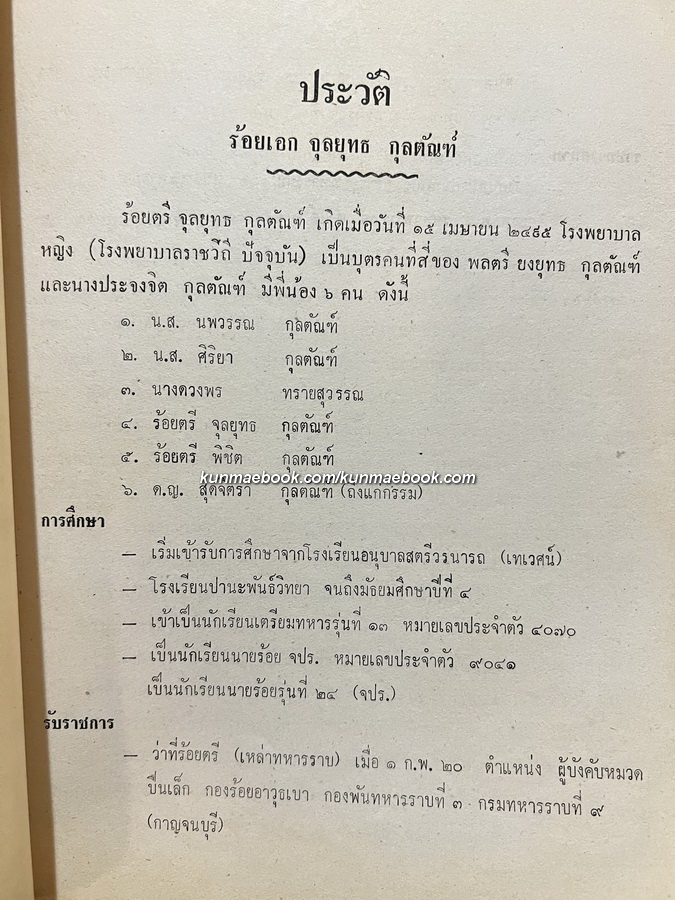 อนุสรณ์ ร้อยเอก จุลยุทธ กุลตัณฑ์ ผู้เสียชีวิตเนื่องจากการปฏิบัติหน้าที่ราชการในการรักษาความมั่นคงภายใน