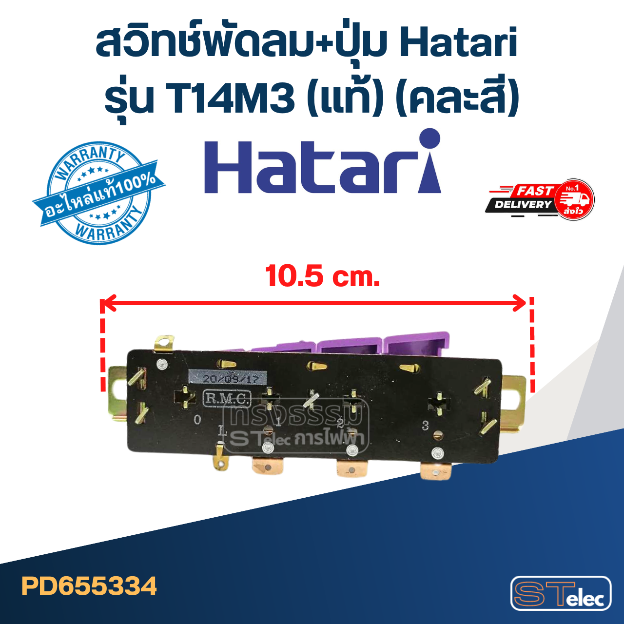 สวิทช์พัดลม+ปุ่ม Hatari รุ่น T14M3 (แท้) (คละสี)
