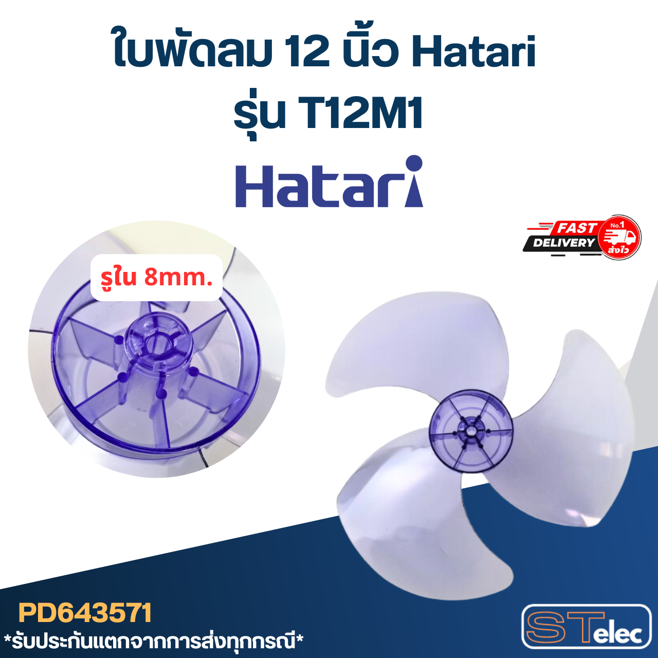ใบพัดลม 12 นิ้ว Hatari รุ่น T12M1 (เกรด A)
