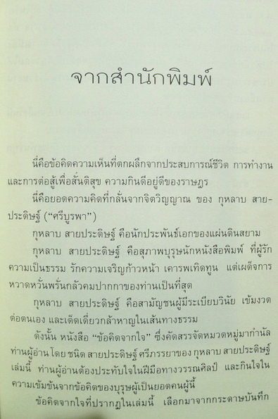 ข้อคิดจากใจ (กุหลาบ สายประดิฐ) รวบรวมโดย ชนิด สายประดิษฐ์