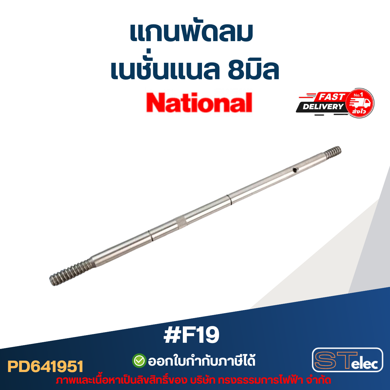 แกนพัดลม เนชั่นเเนล 8มิล (22cm.) #F19