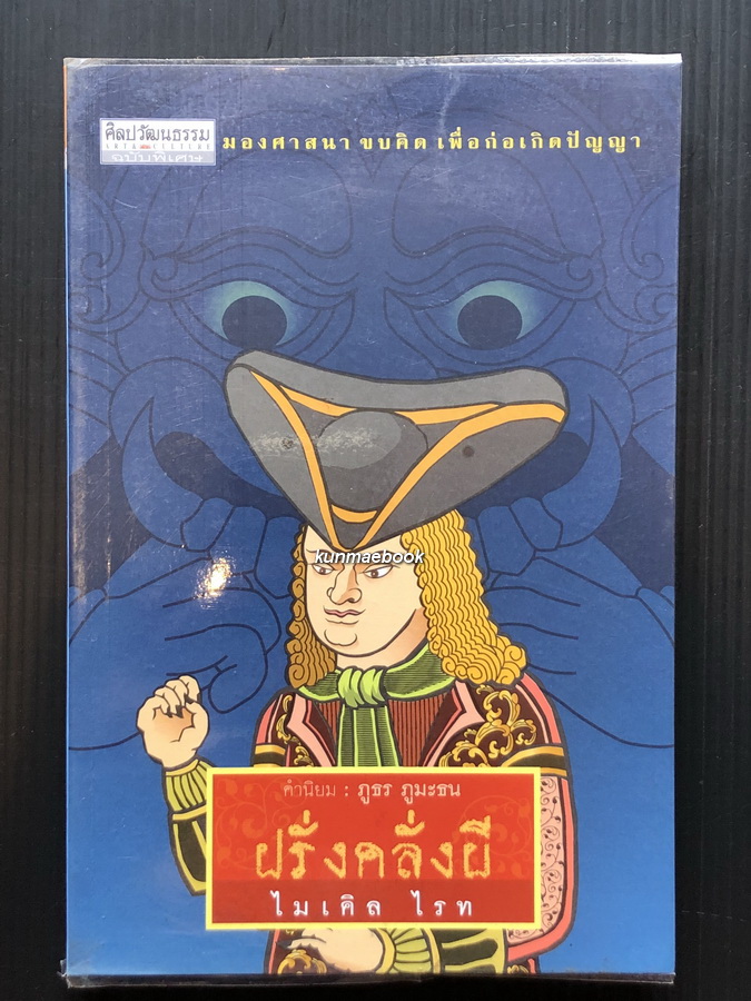 'ฝรั่งคลั่งผี' มองศาสนา ขบคิด เพื่อก่อเกิดปัญญา โดย ไมเคิล ไรท