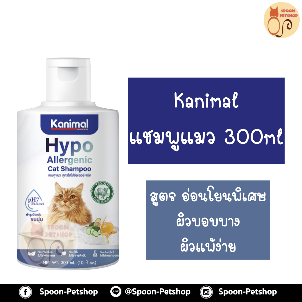 Kanimal Hypo-Allergenic Cat Shampoo คานิมอลล์ แชมพูแมว สูตรอ่อนโยนพิเศษ ผิวบอบบาง ผิวแพ้ง่าย สำหรับแมวทุกสายพันธุ์ 280ml