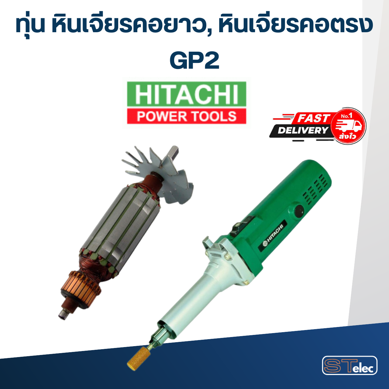 ทุ่น หินเจียรคอตรง Hitachi ฮิตาชิ GP2