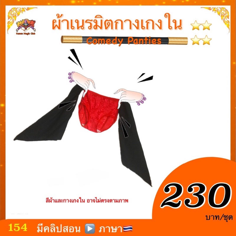 อุปกรณ์มายากล ผ้าเนรมิตกางเกงใน (Comedy Panties)
