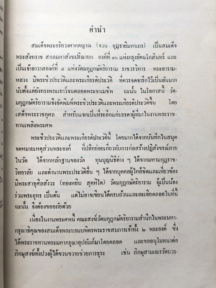 โดยเสด็จพระราชกุศลในงานพระเมรุพระศพ สมเด็จพระอริยวงศาคตญาณ สมเด็จพระสังฆราช (จวน อุฏฐายี)