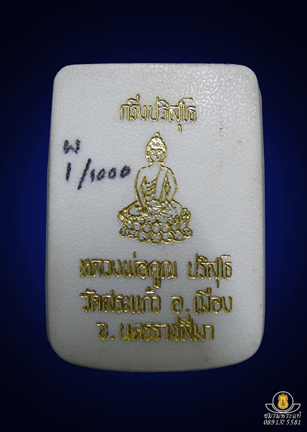 กริ่งทหารพราน หลวงพ่อคูณ ปี26 ก้นโค้ด "พ"