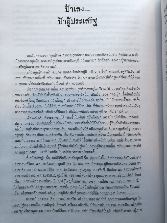 อนุสรณ์ในงานพระราชทานเพลิงศพ นางมหาเทพกษัตรสมุห (บรรเลง ศิลปบรรเลง สาคริก)