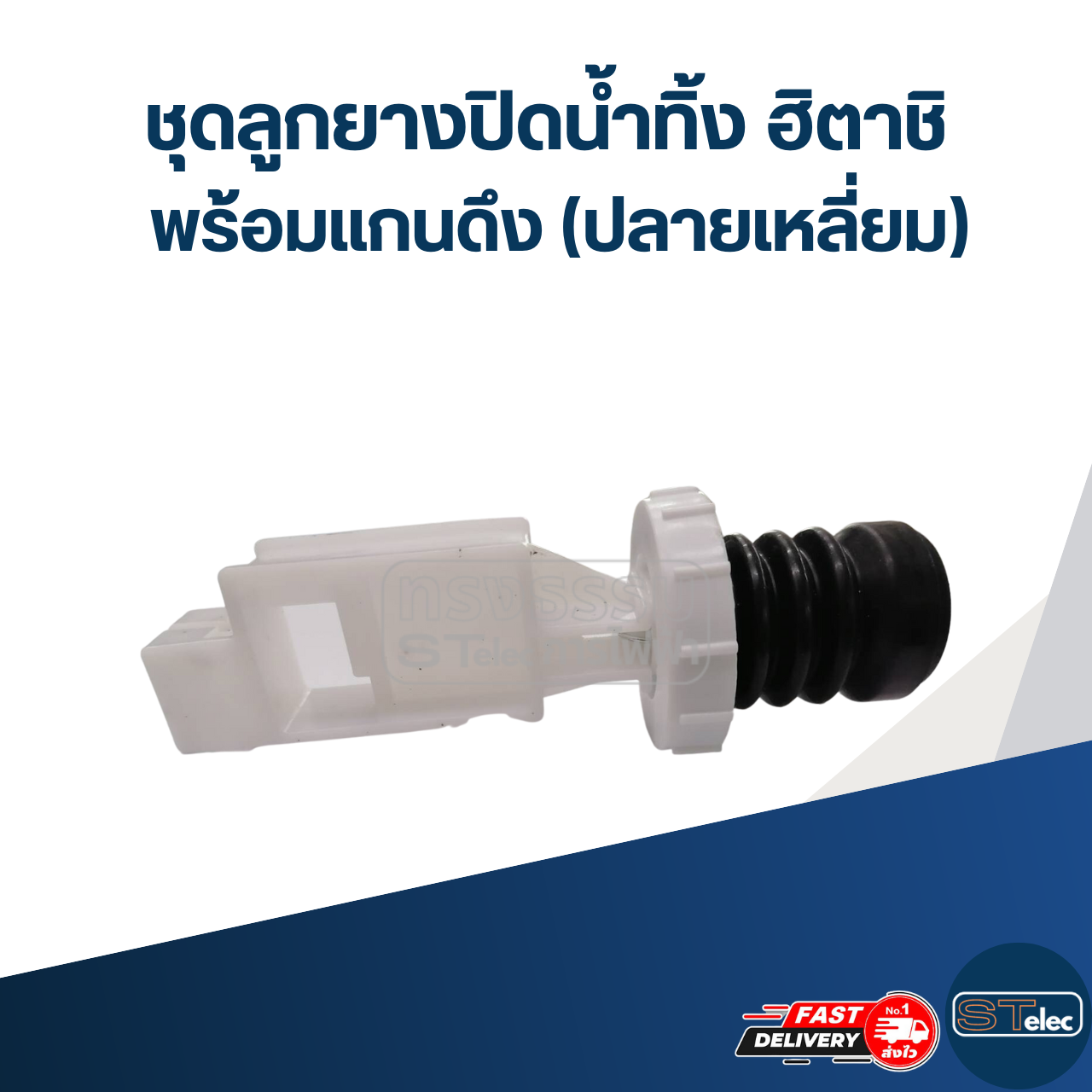 #CE19 ชุดลูกยางปิดน้ำทิ้ง ฮิตาชิ พร้อมแกนดึง (ปลายเหลี่ยม)