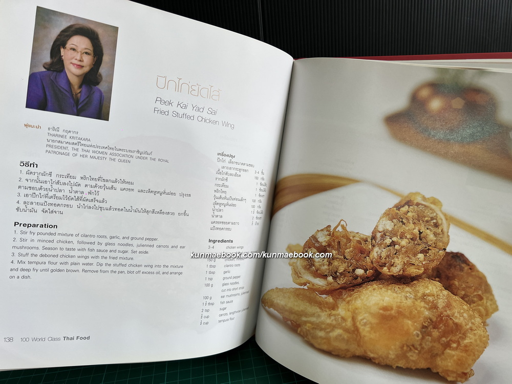 100 ตำรับสุดยอดอาหารไทย จาก 100 สุภาพสตรีแถวหน้า โดย สภาสตรีเเห่งชาติในพระบรมราชินูปถัมภ์