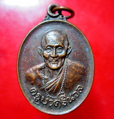 เหรียญ รุ่นพิเศษ ครูบาศรีนวล วัดเจริญเมือง ต.เจริญเมือง อ.พาน จ.เชียงราย สภาพพอสวย